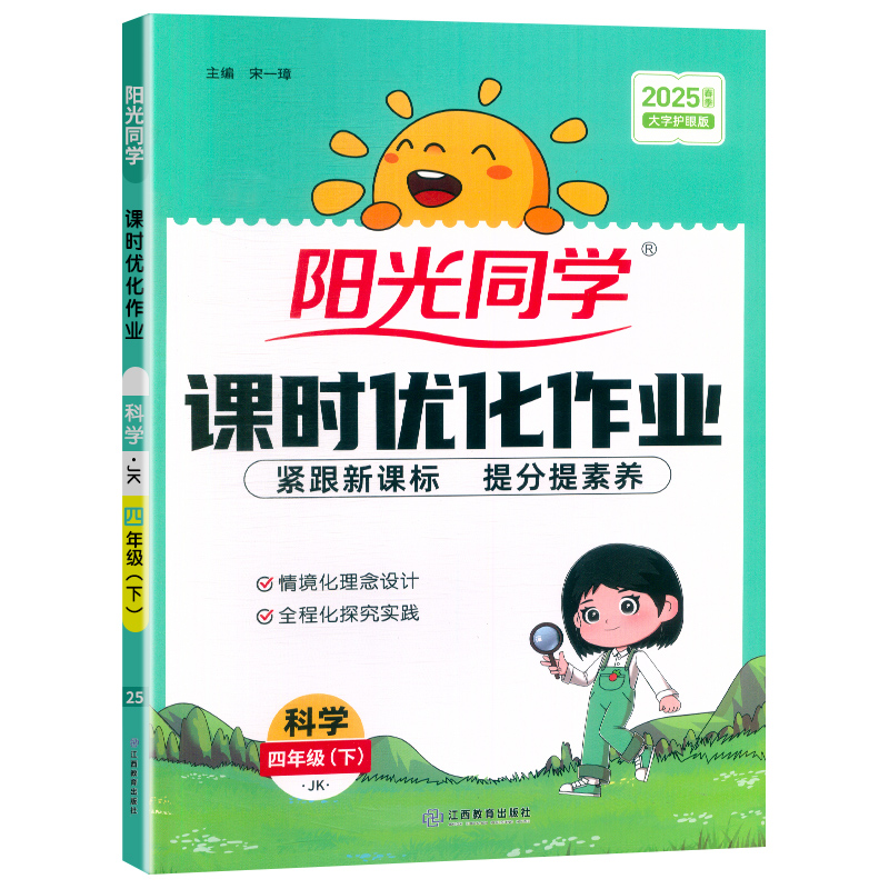 2025春阳光同学课时优化作业科学教科版4年级下册
