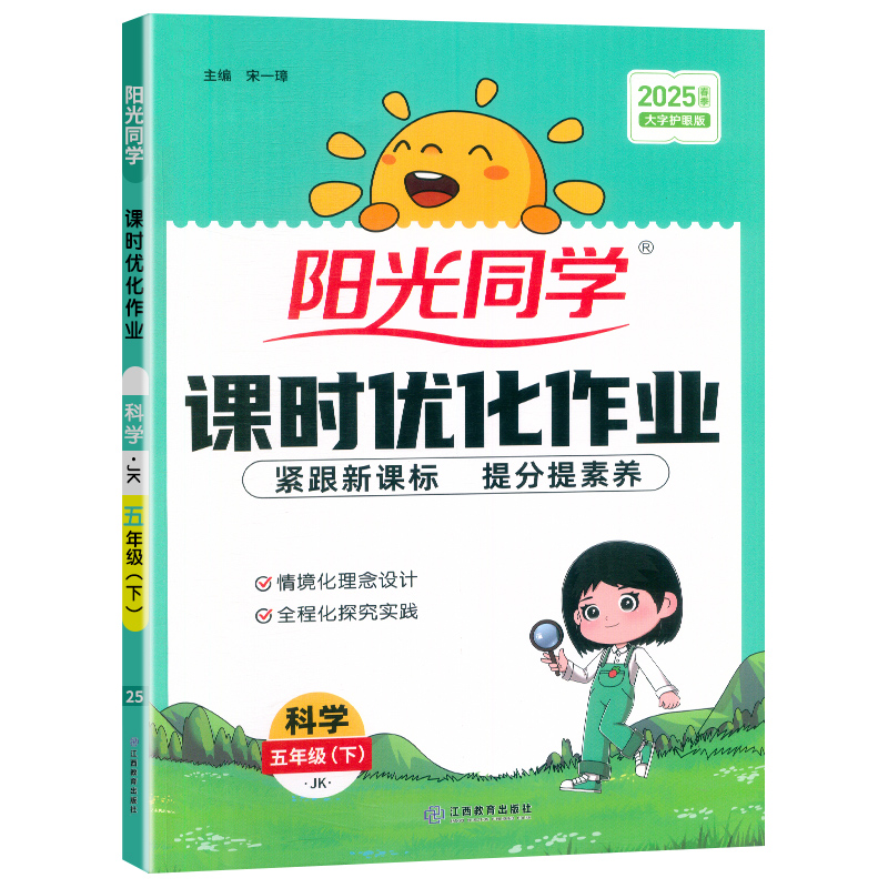2025春阳光同学课时优化作业科学教科版5年级下册