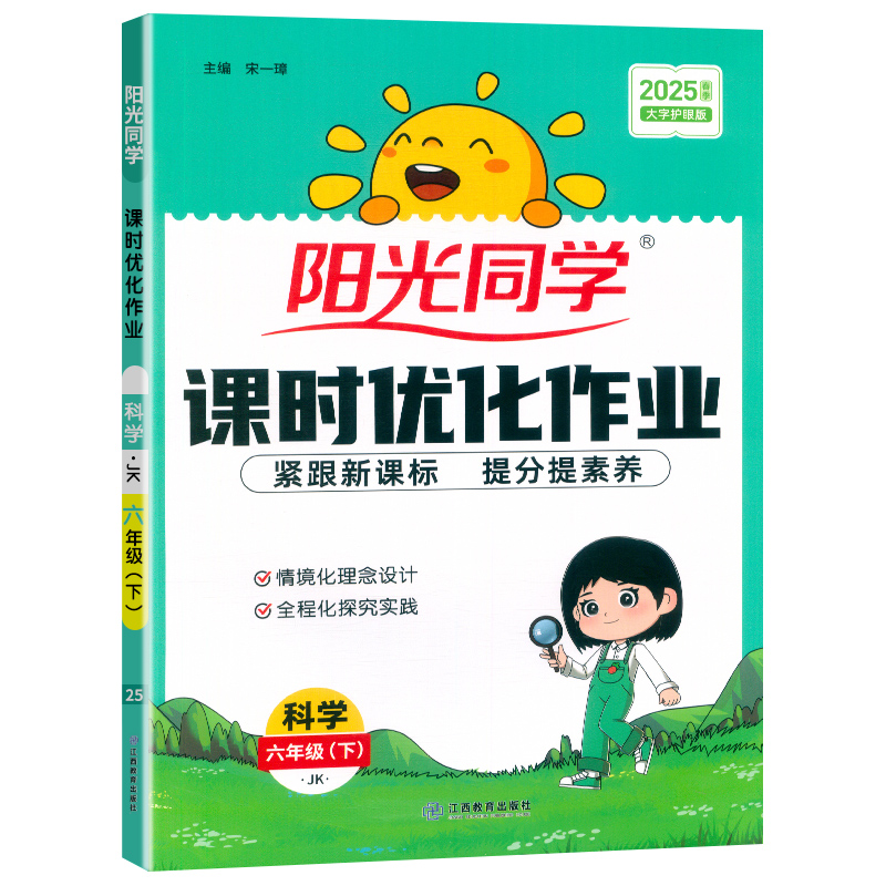 2025春阳光同学课时优化作业科学教科版6年级下册
