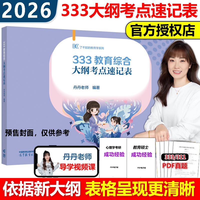 333教育综合大纲考点速记表2026