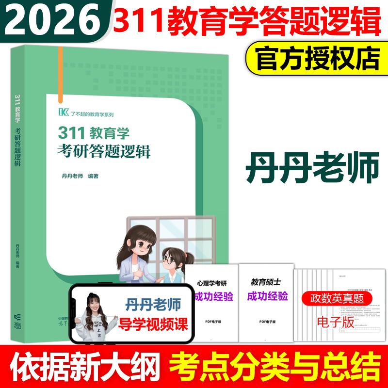 311教育学考研答题逻辑2026