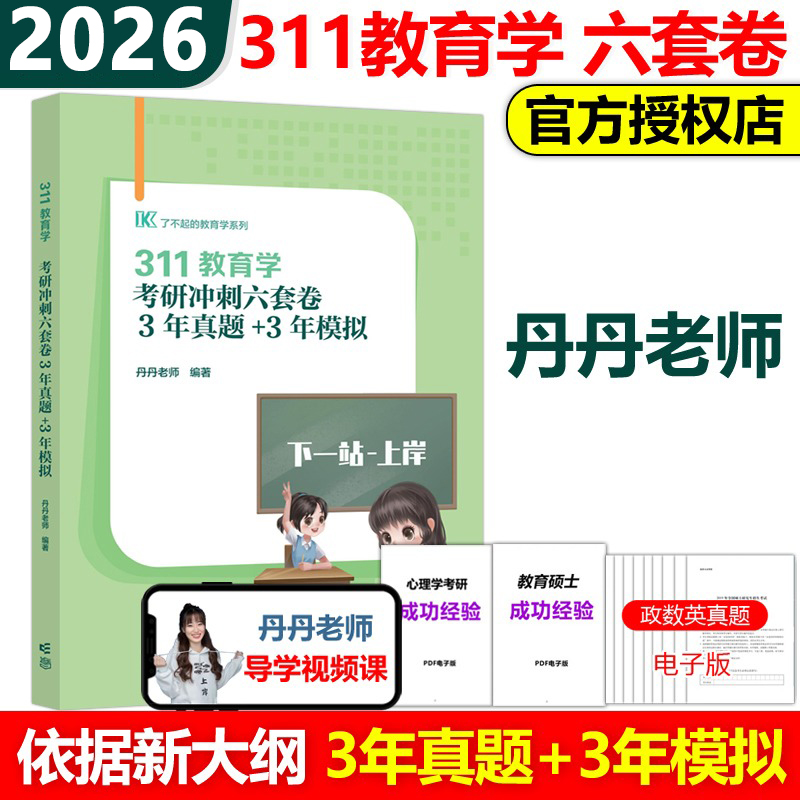 311教育学考研冲刺六套卷 3年真题+3年模拟2026