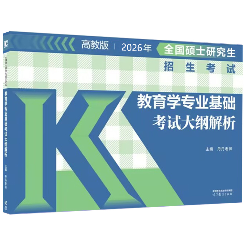 全国硕士研究生招生考试教育学专业基础考试大纲解析2026