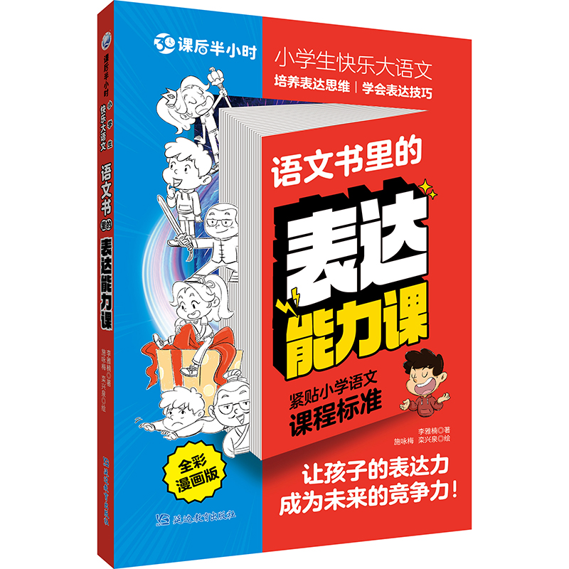 课后半小时·小学生快乐大语文 语文书里的表达能力课