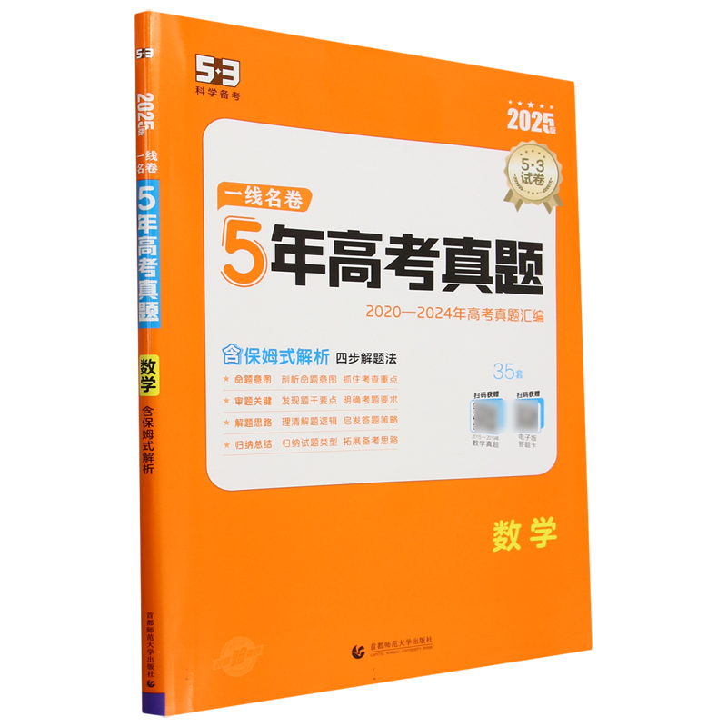 2025版一线名卷  5年高考真题  数学