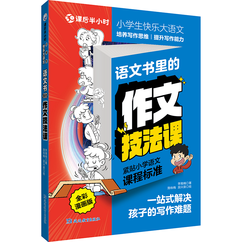 课后半小时·小学生快乐大语文 语文书里的作文技法课