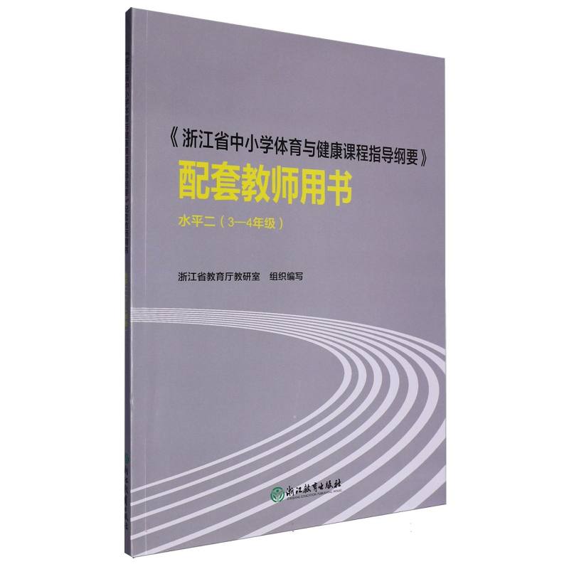 浙江省中小学体育与健康课程指导纲要配套教师用书（3-4年级水平2）