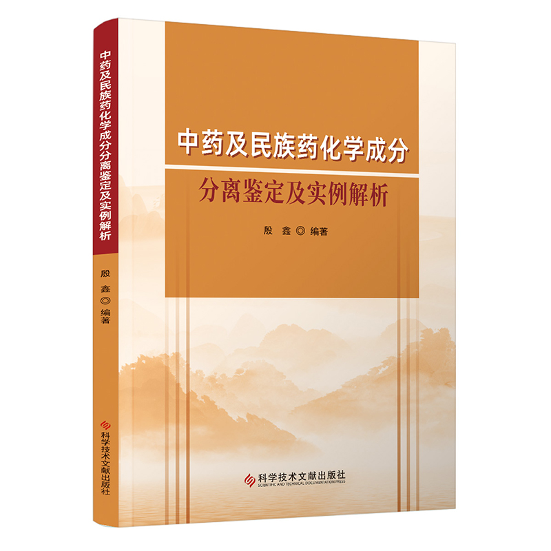 中药及民族药化学成分分离鉴定及实例解析