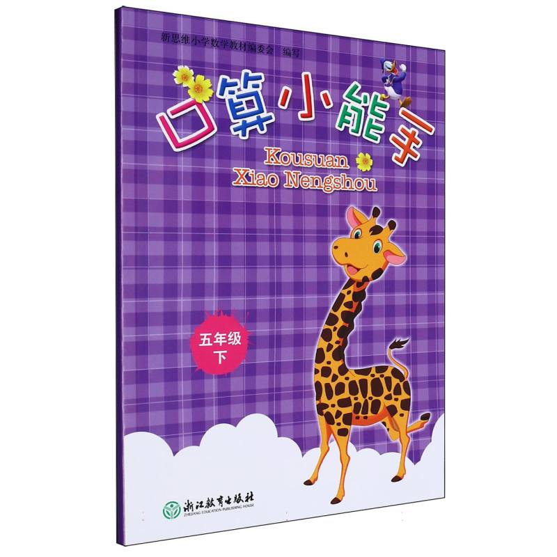 口算小能手（5下）