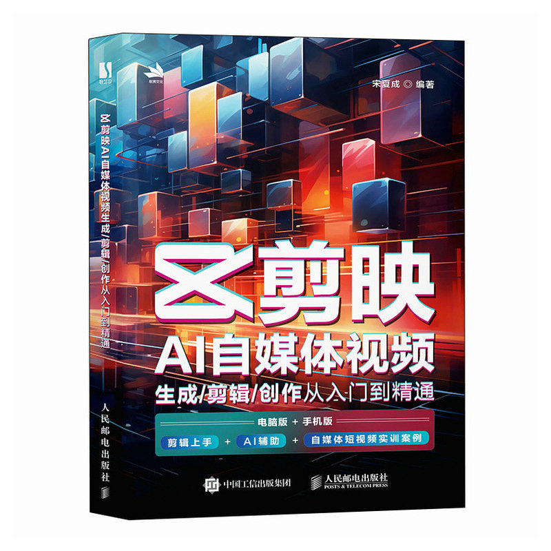 剪映AI自媒体视频生成 剪辑 创作从入门到精通