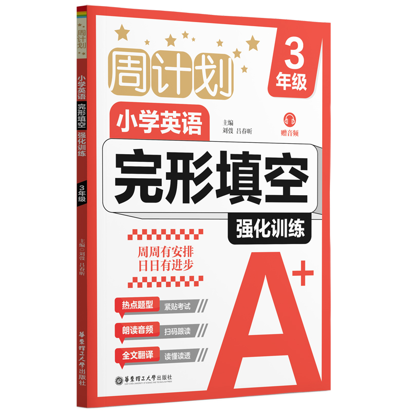 周计划：小学英语完形填空强化训练（赠音频）（3年级）