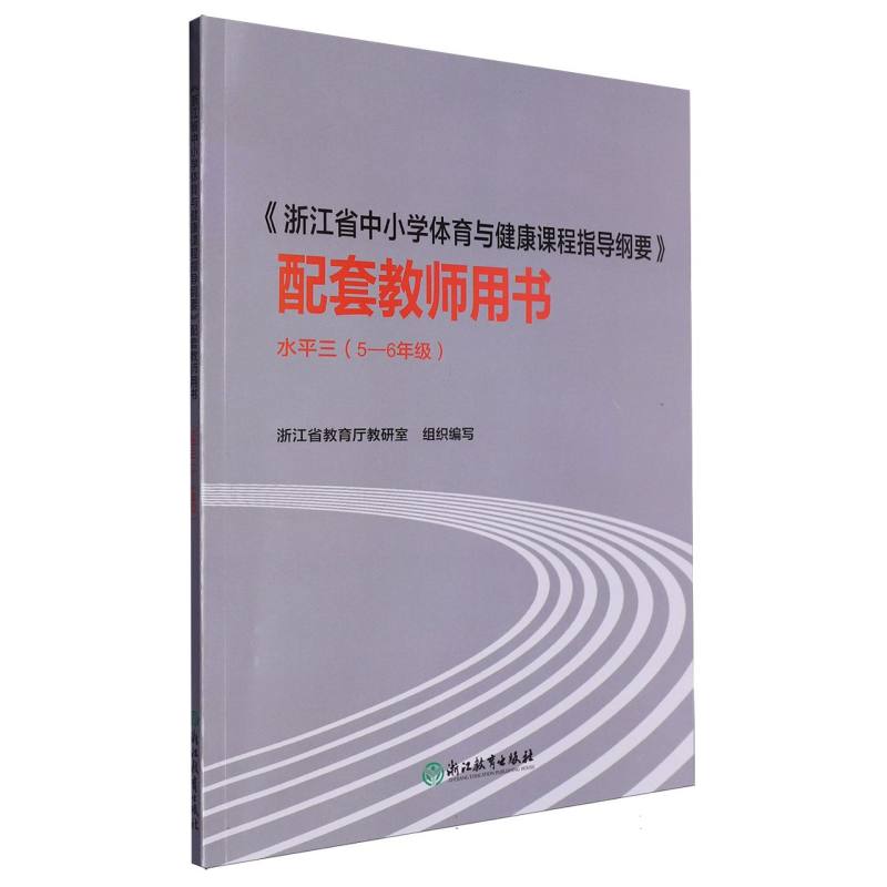 浙江省中小学体育与健康课程指导纲要配套教师用书（5-6年级水平3）