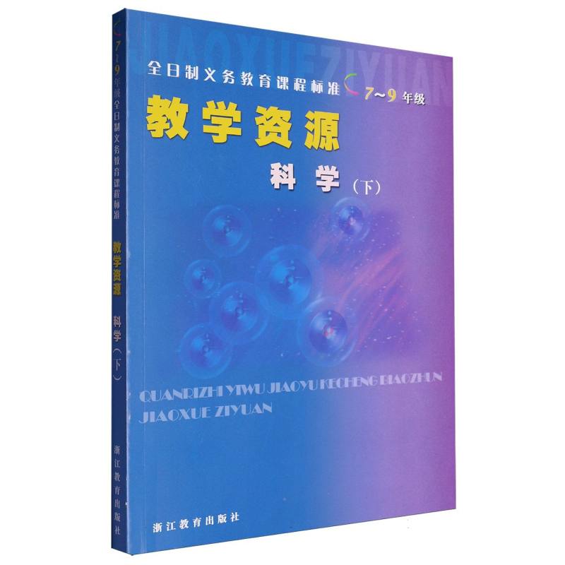 科学教学资源（7至9年级下）/全日制义教课程标准