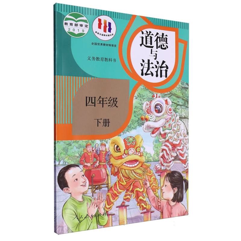 道德与法治（4下）/义教教科书