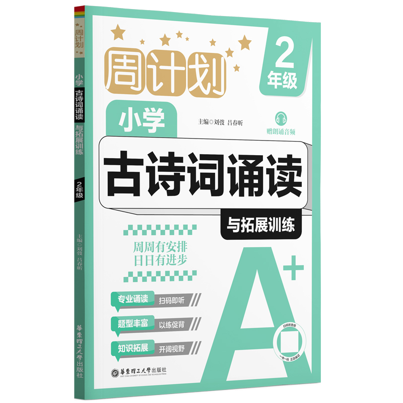 周计划：小学古诗词诵读与拓展训练（赠朗诵音频）（2年级）