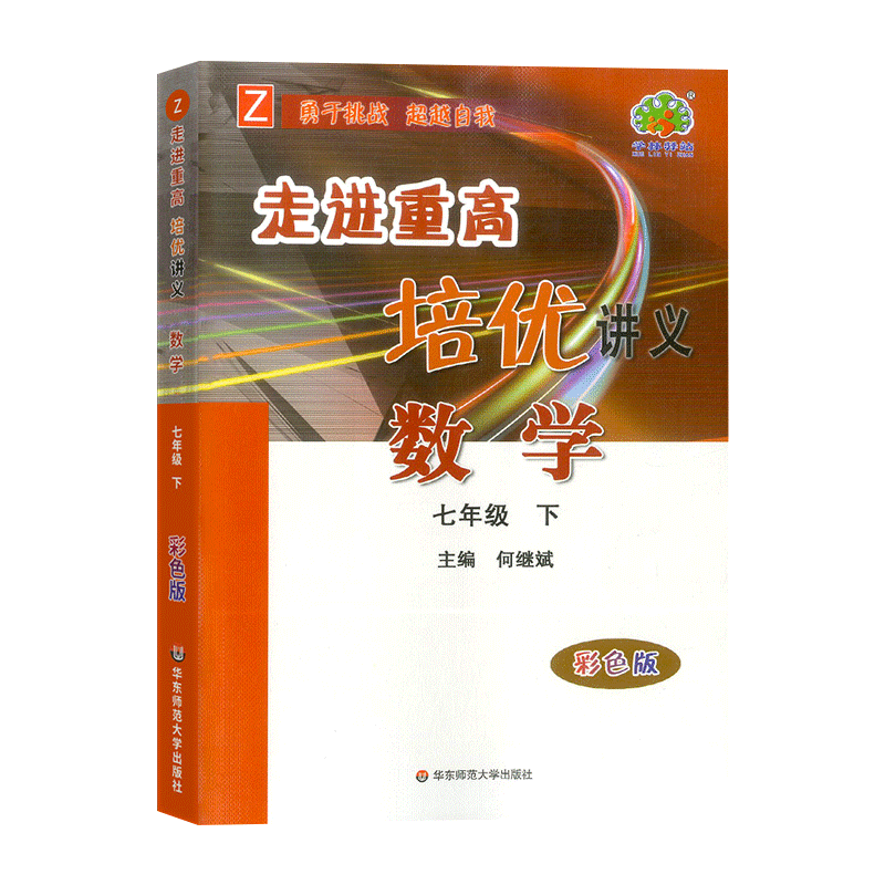 走进重高培优讲义 数学 七年级下 浙教版（彩色版）