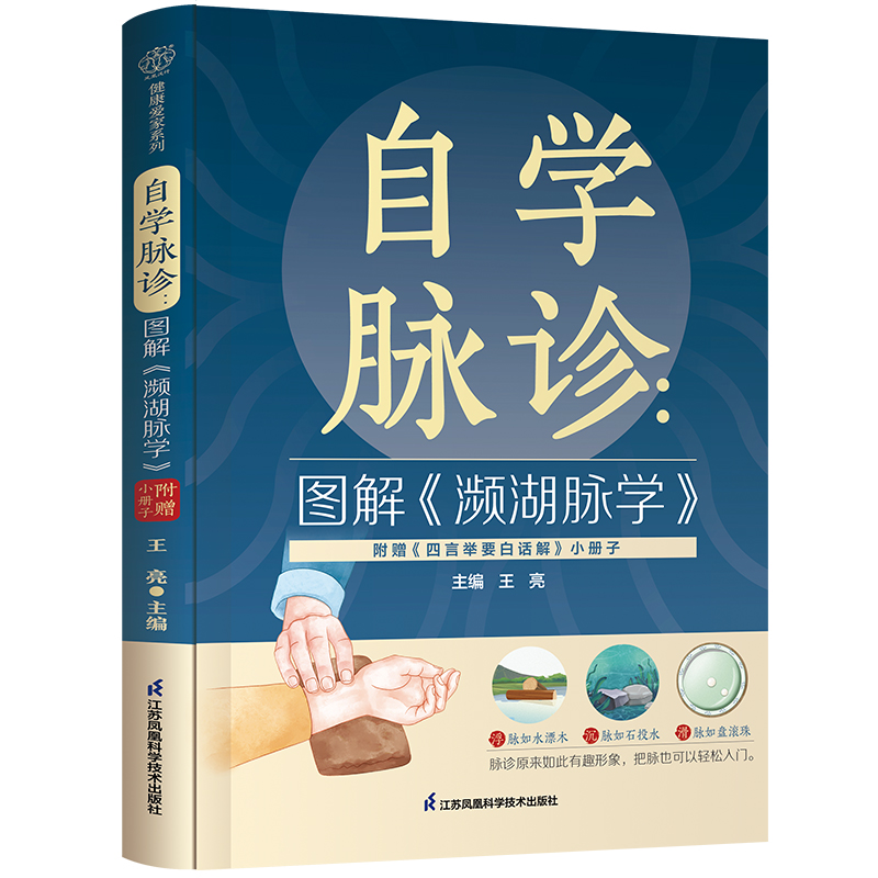 自学脉诊：图解《濒湖脉学》（汉竹）