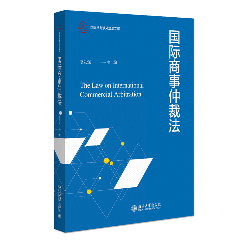 国际商事仲裁法