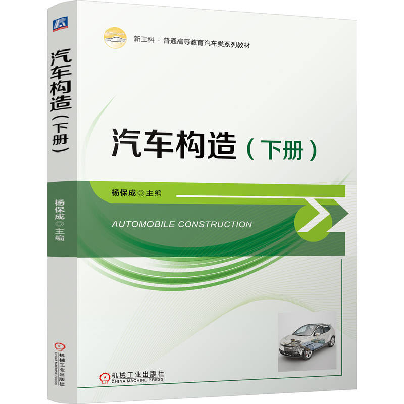 汽车构造（下册）