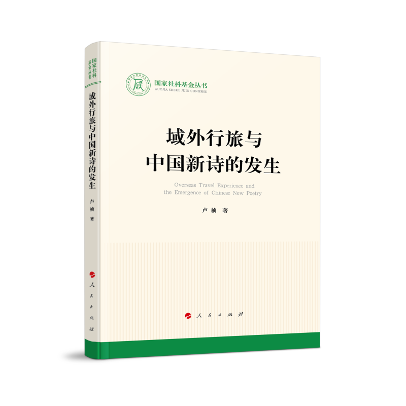 域外行旅与中国新诗的发生