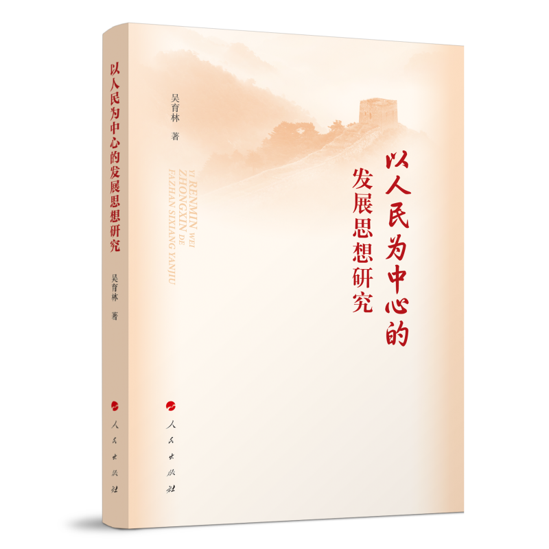 以人民为中心的发展思想研究