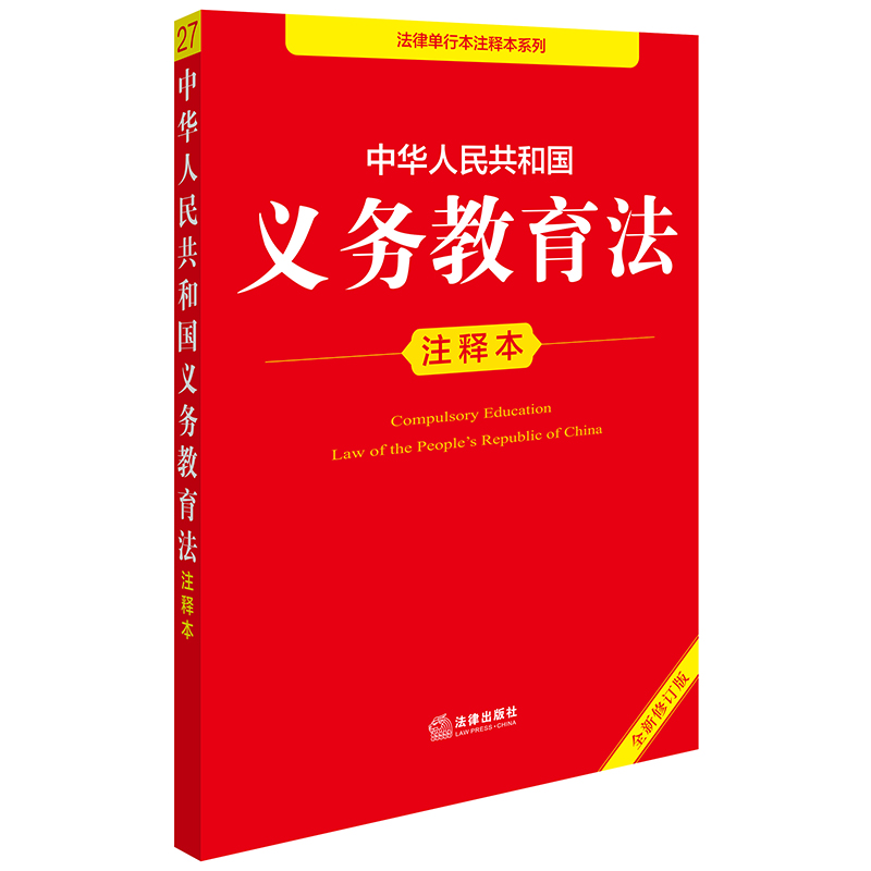 中华人民共和国义务教育法注释本(全新修订版)