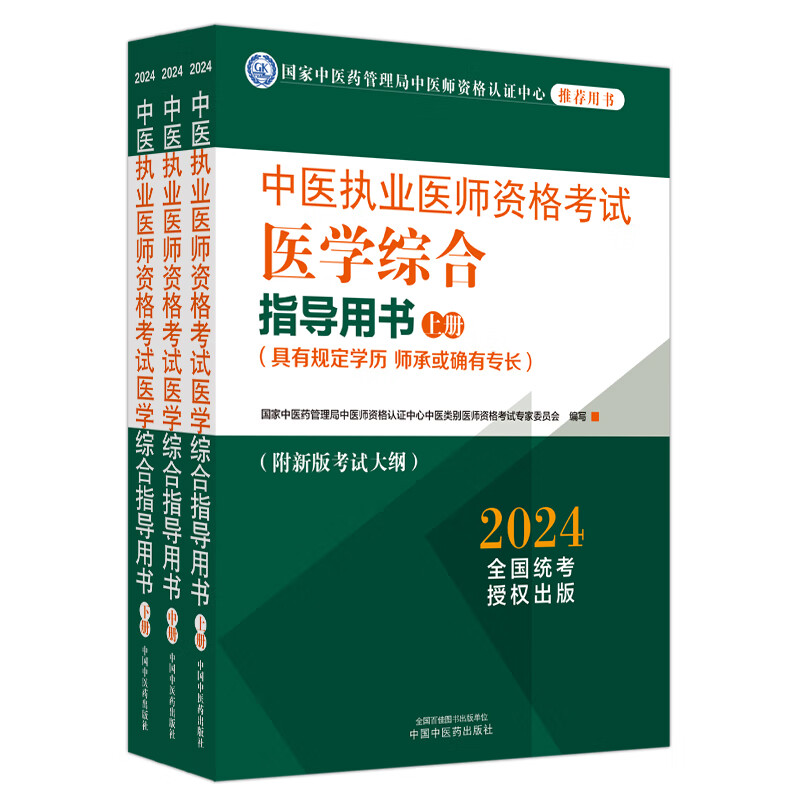 中医执业医师资格考试医学综合指导用书