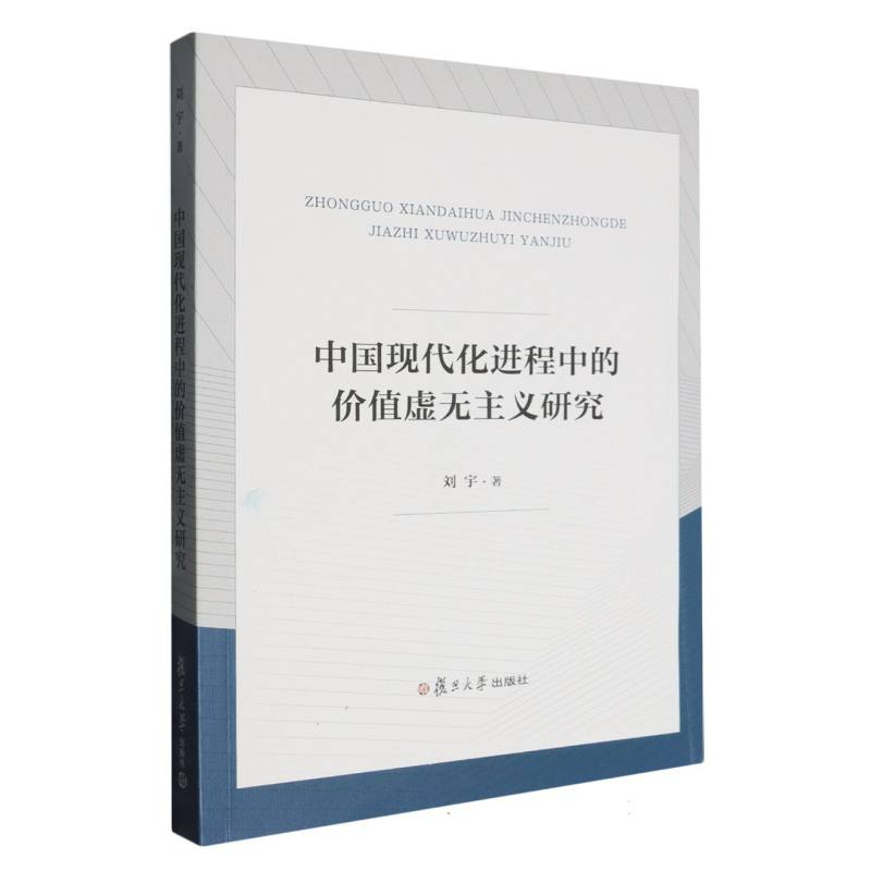 中国现代化进程中的价值虚无主义研究