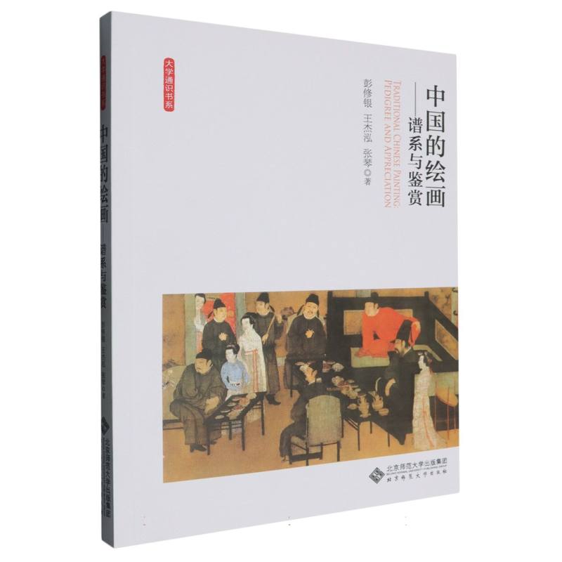 中国的绘画--谱系与鉴赏/大学通识书系