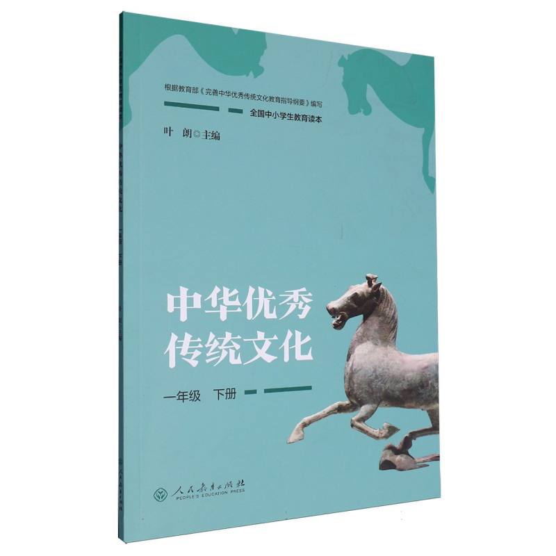 中华优秀传统文化（1下全国中小学生教育读本）