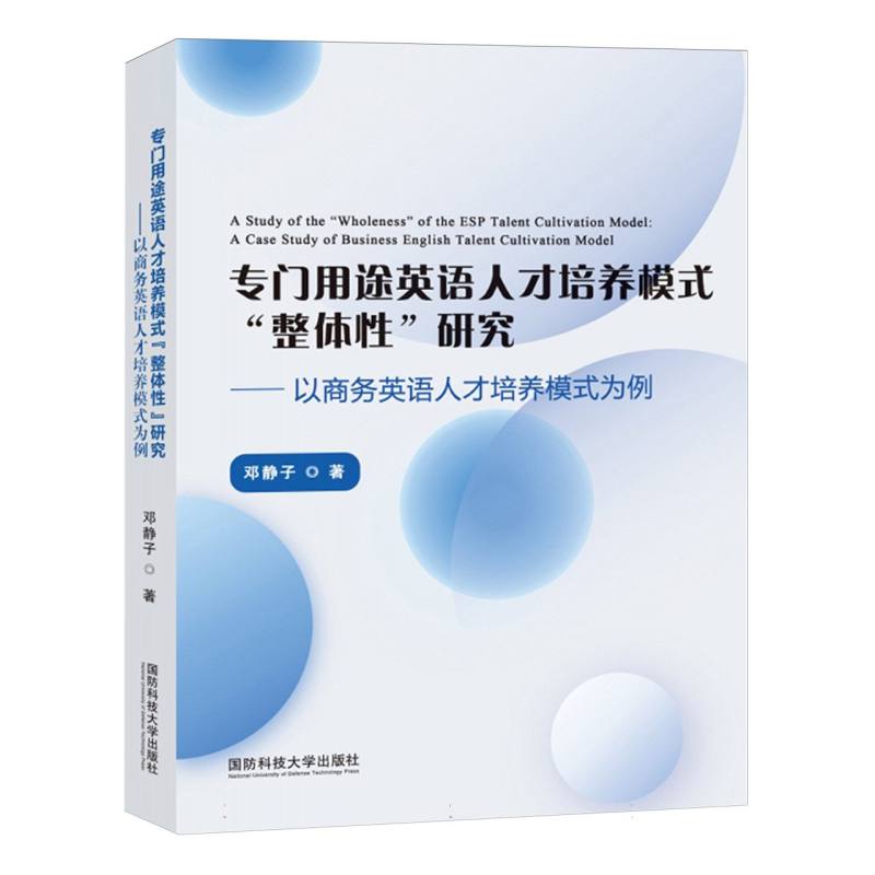 专门用途英语人才培养模式“整体性”研究——以商务英语人才培养模式为例