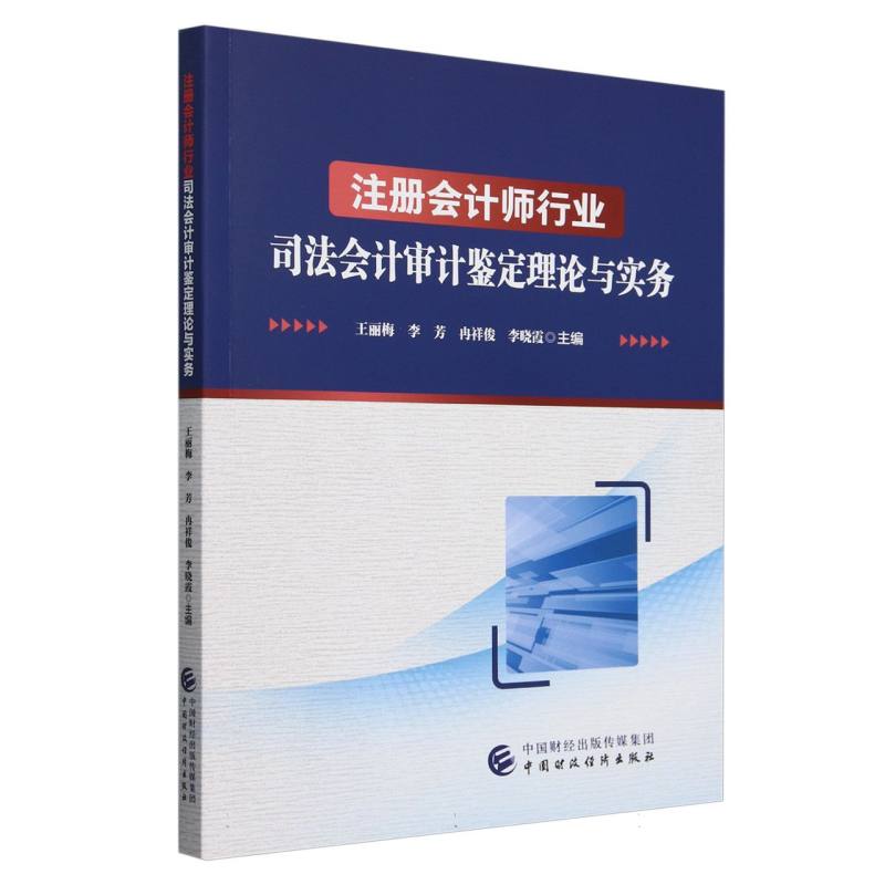注册会计师行业司法会计审计鉴定理论与实务