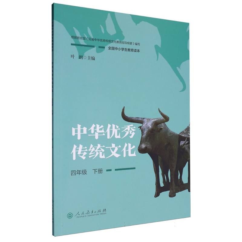 中华优秀传统文化（4下全国中小学生教育读本）