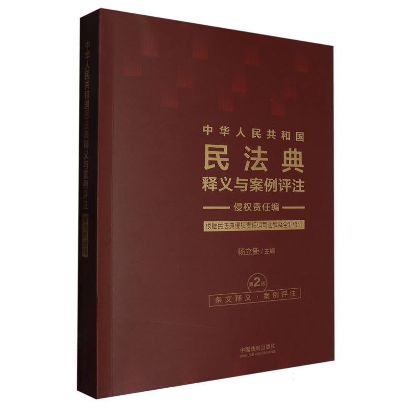 中华人民共和国民法典释义与案例评注：侵权责任编【修订版】