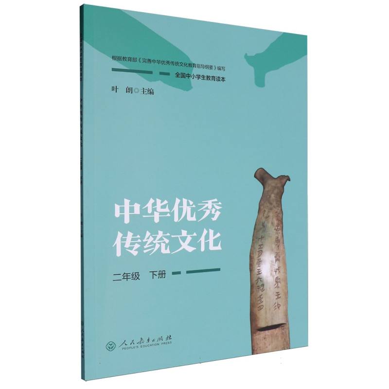 中华优秀传统文化（2下全国中小学生教育读本）