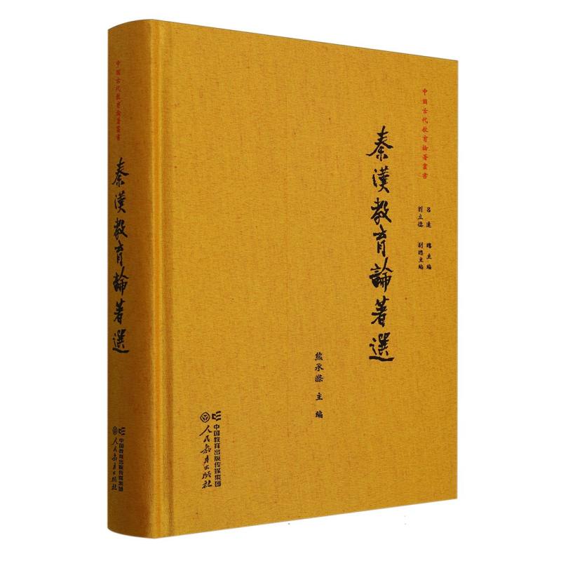 中国古代教育论著丛书 秦汉教育论著选