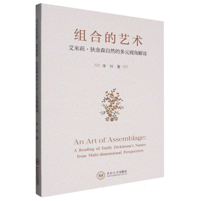 组合的艺术：艾米莉·狄金森自然的多元视角解读