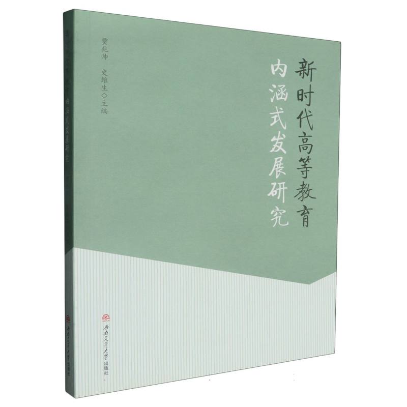 新时代高等教育内涵式发展研究