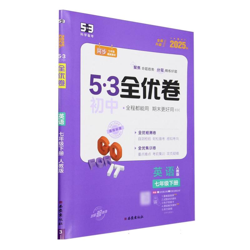 英语（7下人教版2025春全新升级）/5·3初中全优卷