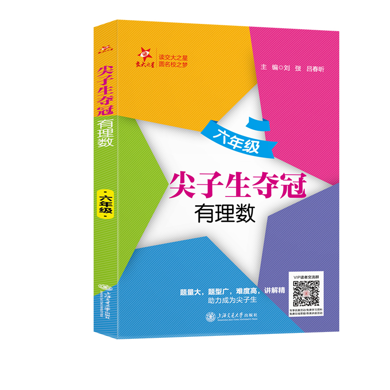 尖子生夺冠·有理数（六年级）