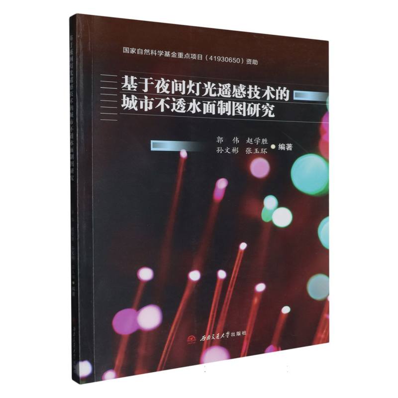 基于夜间灯光遥感技术的城市不透水面制图研究
