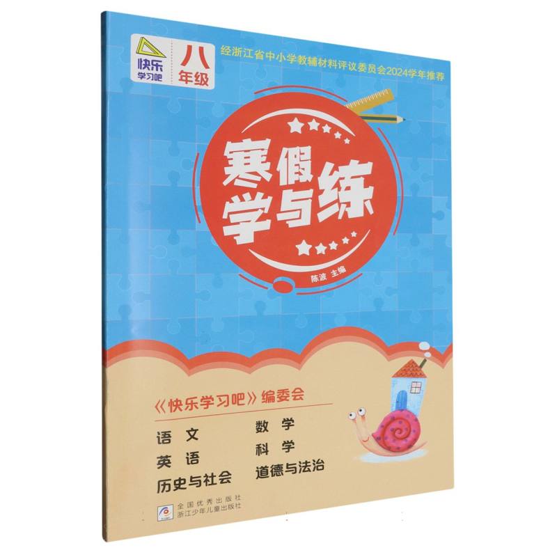 寒假学与练（8年级）