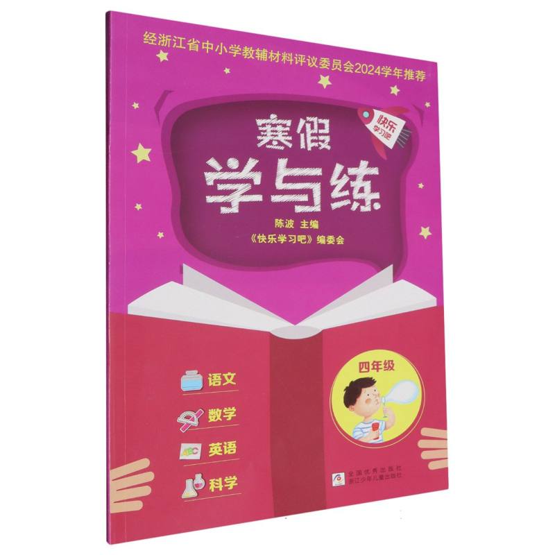 寒假学与练（4年级）