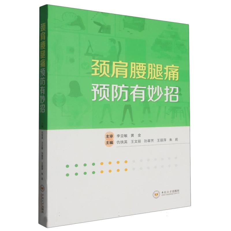 颈肩腰腿痛预防有妙招