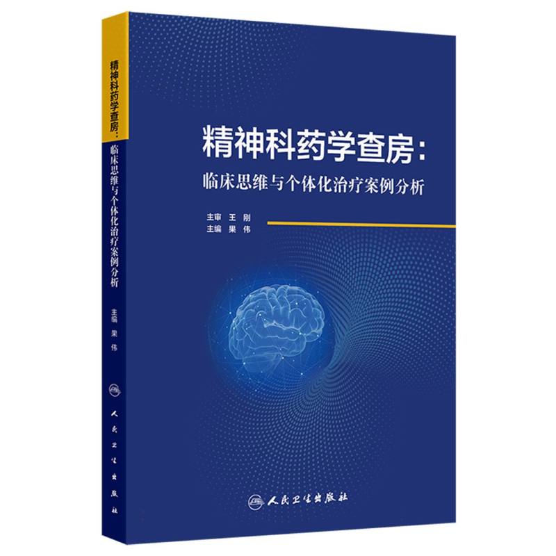精神科药学查房：临床思维与个体化治疗案例分析