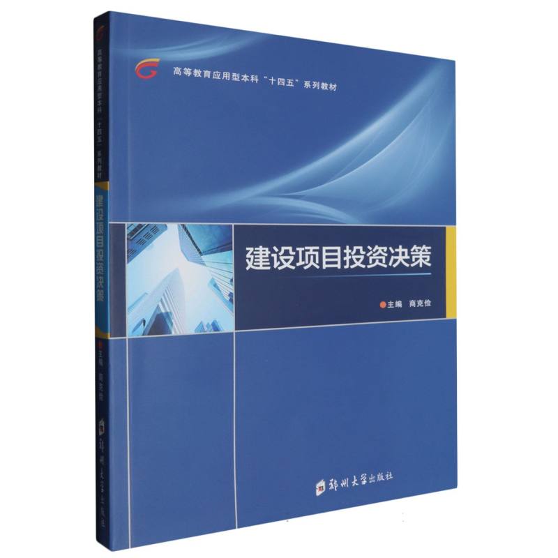 建设项目投资决策