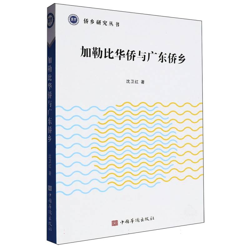 加勒比华侨与广东侨乡