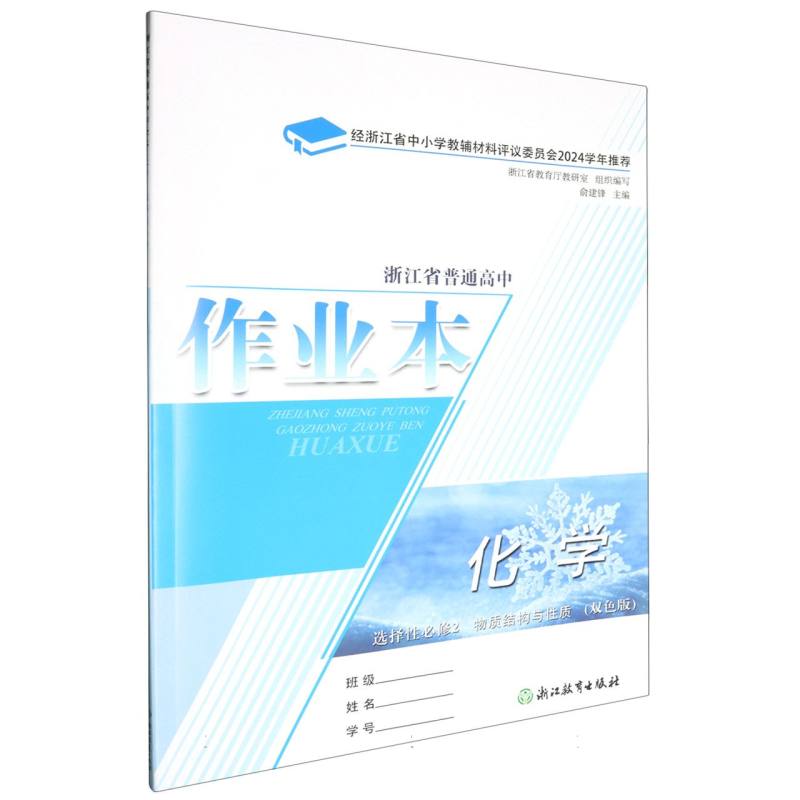 化学作业本（选择性必修2物质结构与性质双色版）/浙江省普通高中