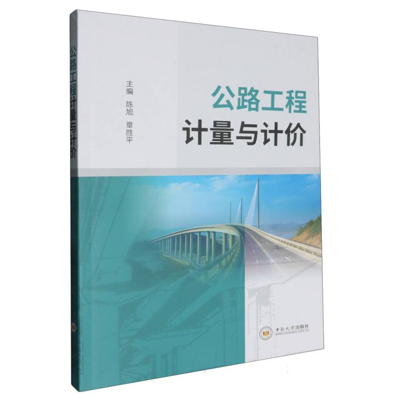 公路工程计量与计价