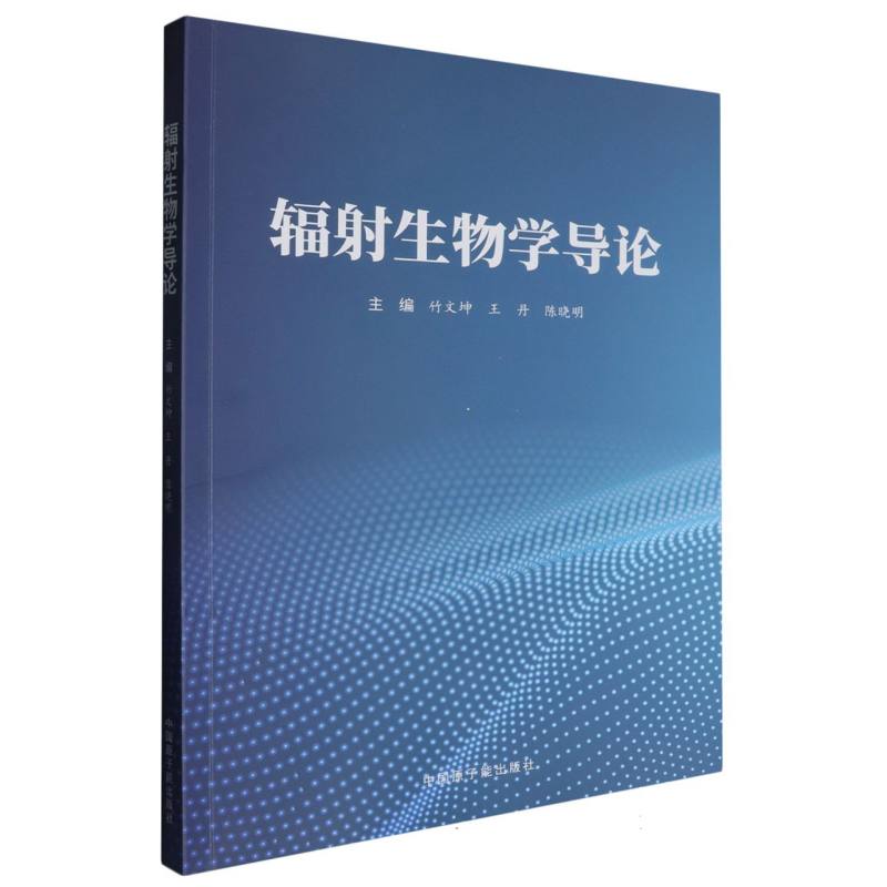 辐射生物学导论